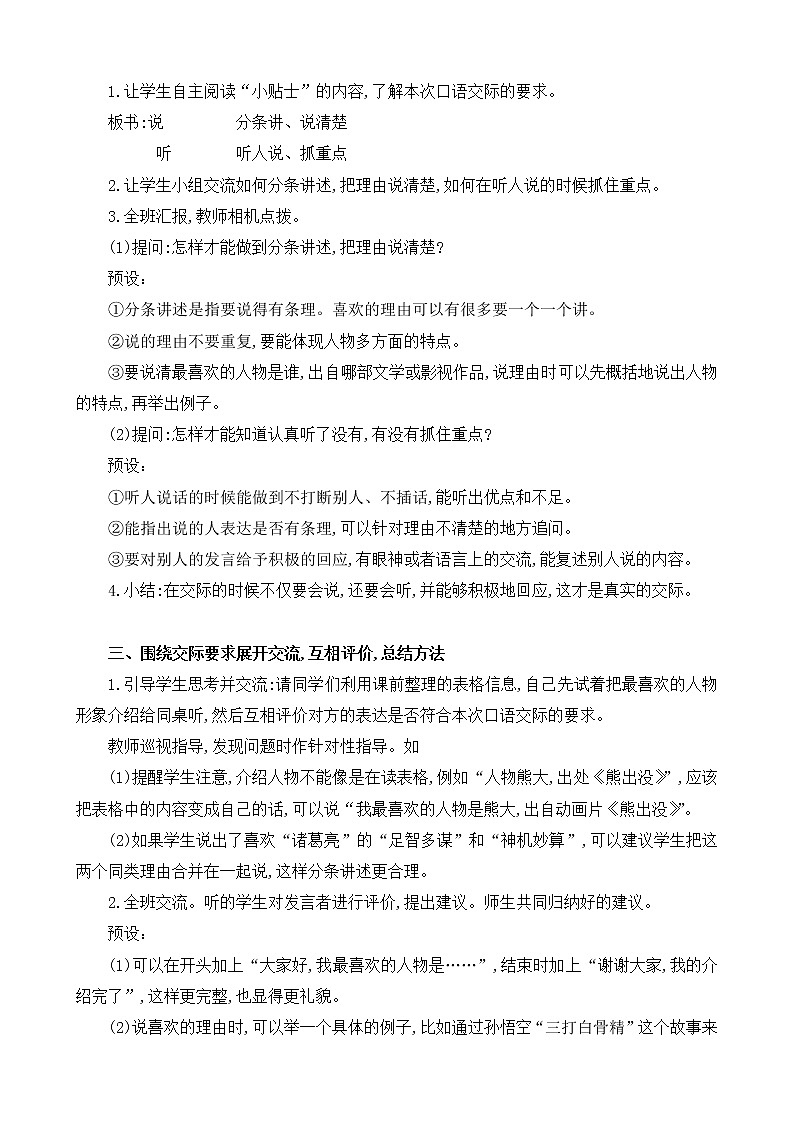 部编版 语文五年级上册 第八单元 口语交际《我最喜欢的人物形象》教学设计02