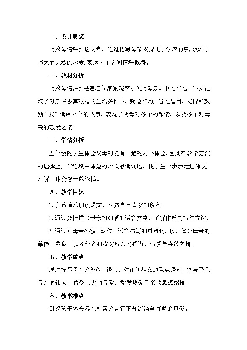 部编版语文五年级上册 18- 慈母情深（教案）01