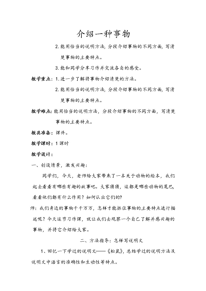 部编版语文五年级上册 第五单元 习作 介绍一种事物（教案）第1页