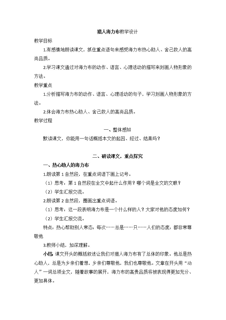 部编版语文五年级上册 9- 猎人海力布 第二课时（教案）第1页