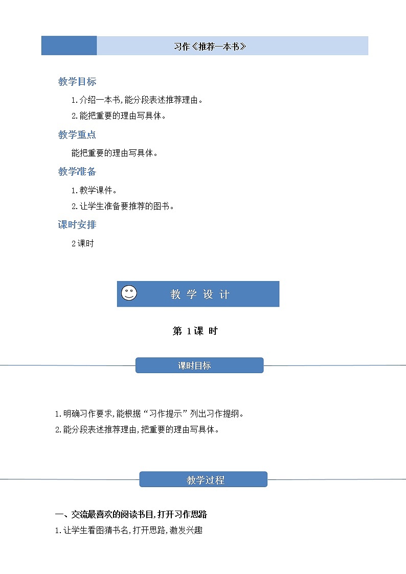部编版 语文五年级上册 第八单元 习作《推荐一本书》第一二课时 教学设计01
