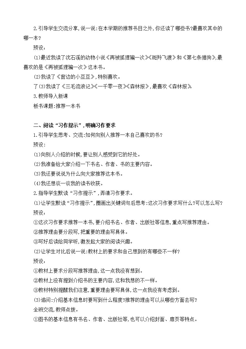 部编版 语文五年级上册 第八单元 习作《推荐一本书》第一二课时 教学设计02