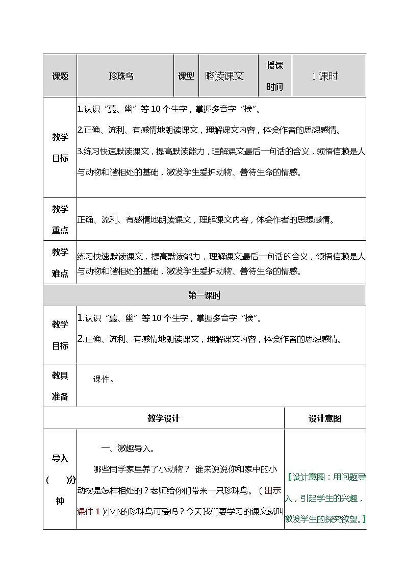 部编版语文五年级上册 4- 珍珠鸟（教案）01