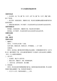 五年级上册7 什么比猎豹的速度更快教案及反思