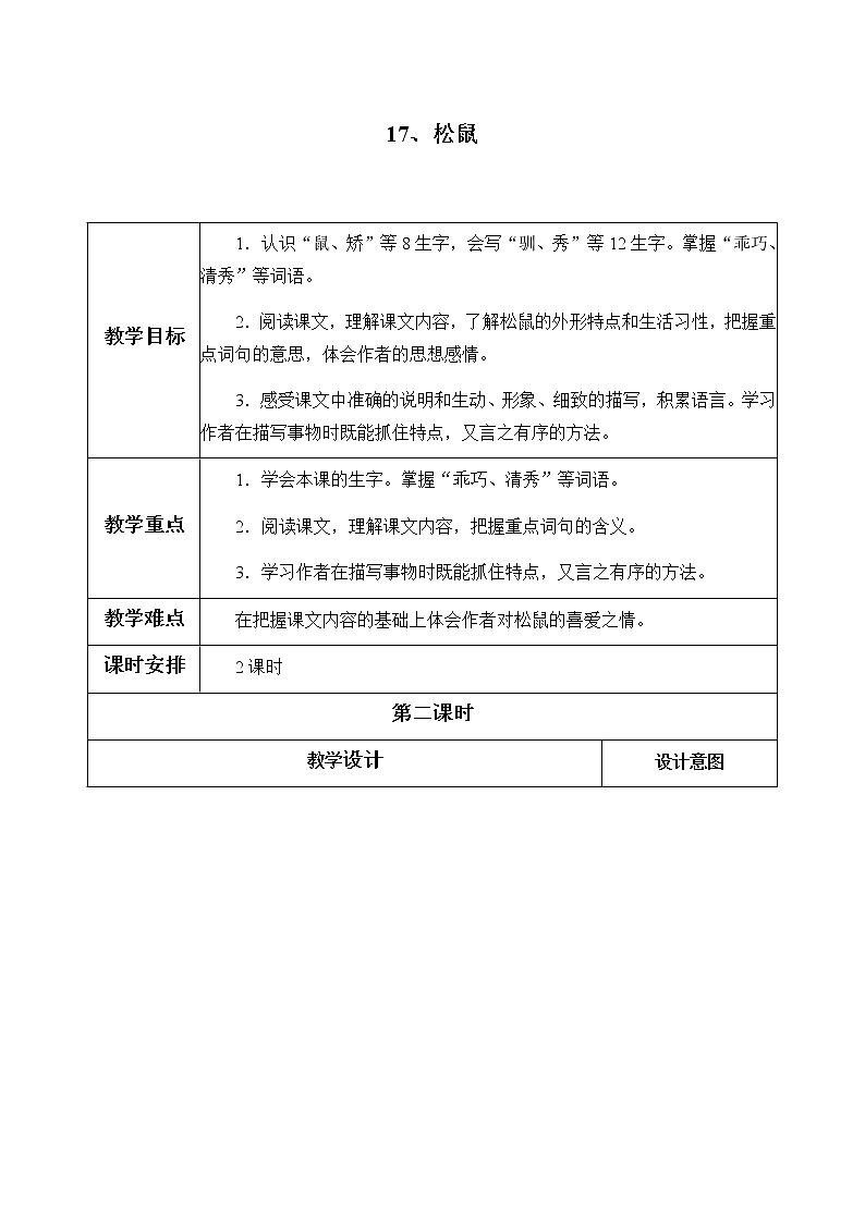 部编版语文五年级上册 17、松鼠（教案）第1页
