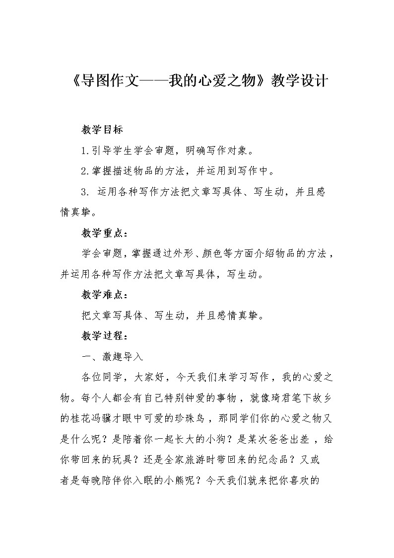 部编版语文五年级上册 第一单元 习作 导图作文——我的心爱之物(1)（教案）01