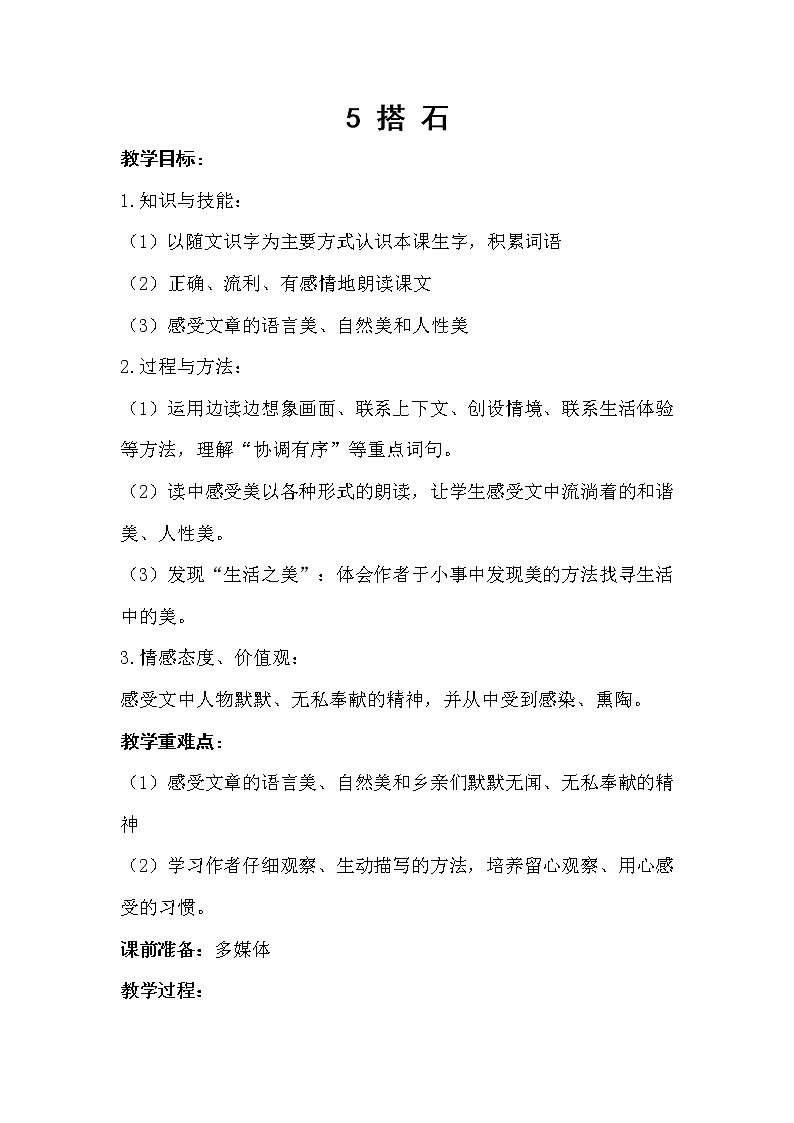 部编版语文五年级上册 5- 搭石（教案）01