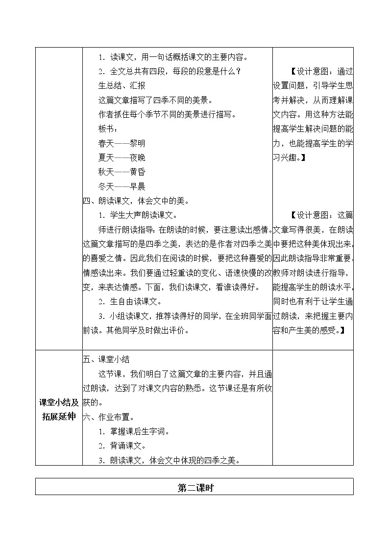 部编版语文五年级上册 22- 四季之美（教案）02