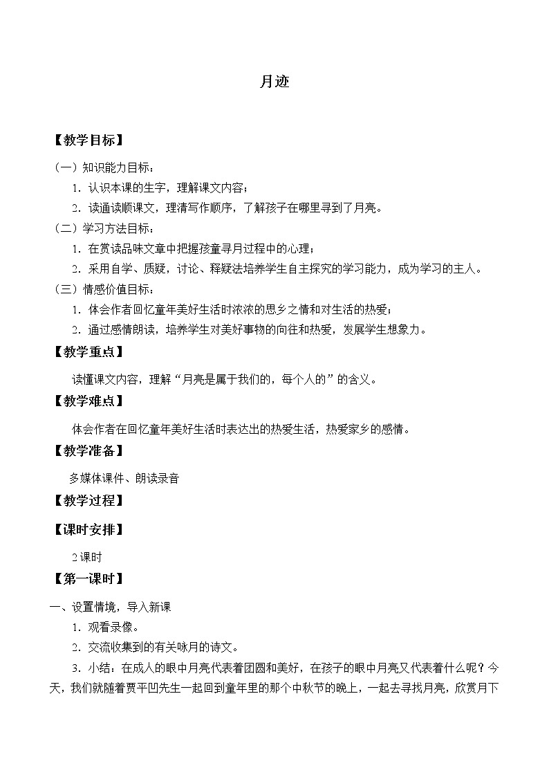 部编版语文五年级上册 24- 月迹 -pptx（教案）01