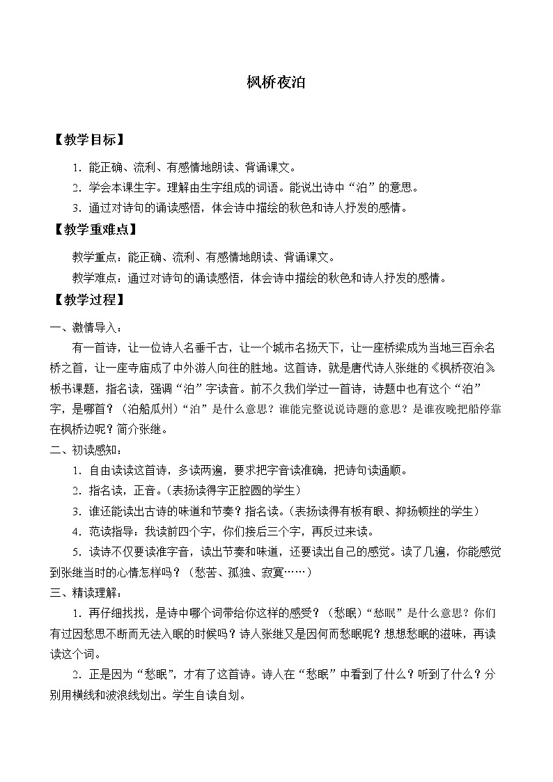 部编版语文五年级上册 21- 枫桥夜泊（教案）01