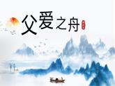 部编版语文第六单元《父爱之舟》第二课时课件PPT