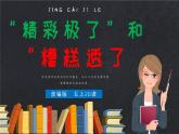 部编版语文五年级上册20《精彩极了和糟糕透了》课件PPT