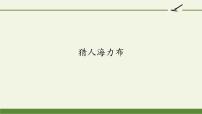 小学语文人教部编版五年级上册9 猎人海力布教学演示课件ppt