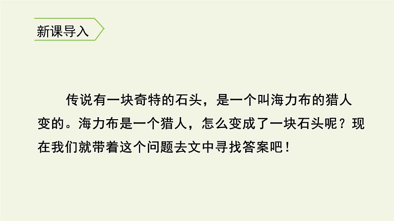 部编版语文五年级上册 9 猎人海力布（课件）第2页