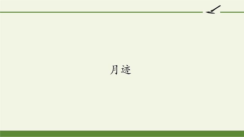 部编版语文五年级上册 24 月迹（课件）01