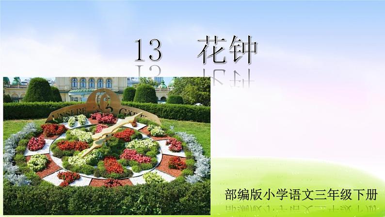 13 花钟教学课件01