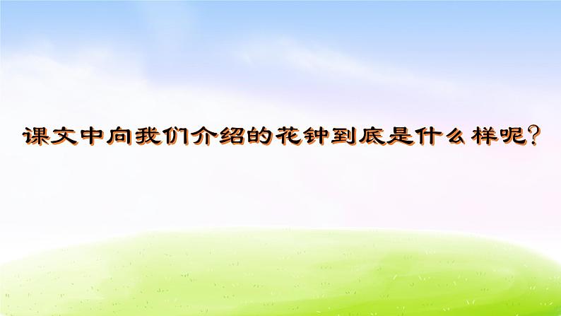 13 花钟教学课件08