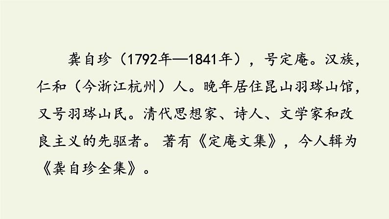 部编版语文五年级上册 12 己亥杂诗（课件）02