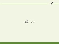 语文五年级上册第二单元5 搭石课文配套课件ppt