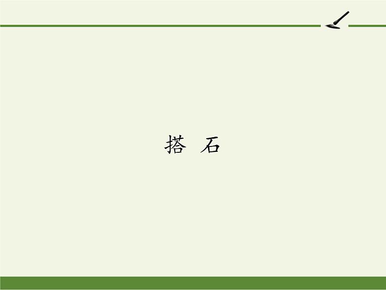 部编版语文五年级上册 5 搭石（课件）01