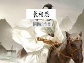 部编版语文五年级上册 21 长相思（课件）
