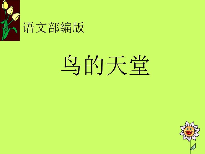 部编版语文五年级上册 23 鸟的天堂 （课件）第1页