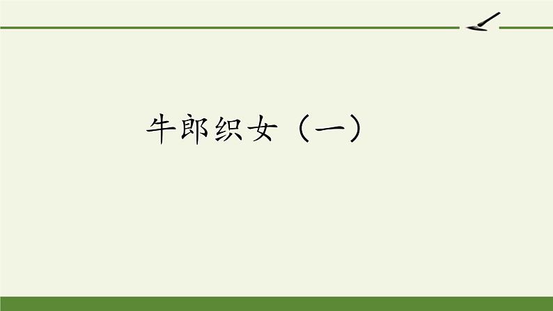 部编版语文五年级上册 10 牛郎织女（一）（课件）第1页