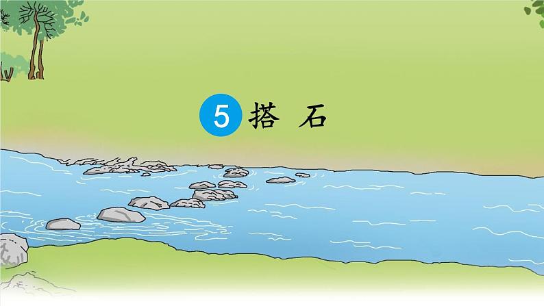 部编版语文五年级上册 5 塔石（课件）第2页