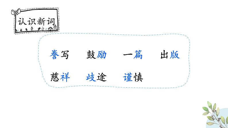 部编版语文五年级上册 20 精彩极了“和”糟糕透了“（课件）07