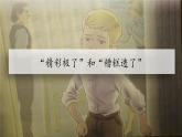部编版语文五年级上册 20 “精彩极了”和“糟糕透了”（课件）