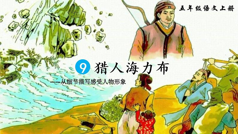 部编版语文五年级上册 9 猎人海力布 第二课时（课件）01