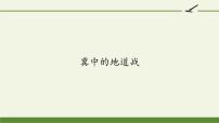 小学语文人教部编版五年级上册第二单元8 冀中的地道战集体备课课件ppt