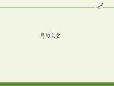 部编版语文五年级上册 23 鸟的天堂（课件）
