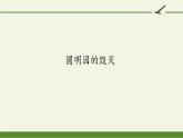 部编版语文五年级上册 14 圆明园的毁灭（课件）