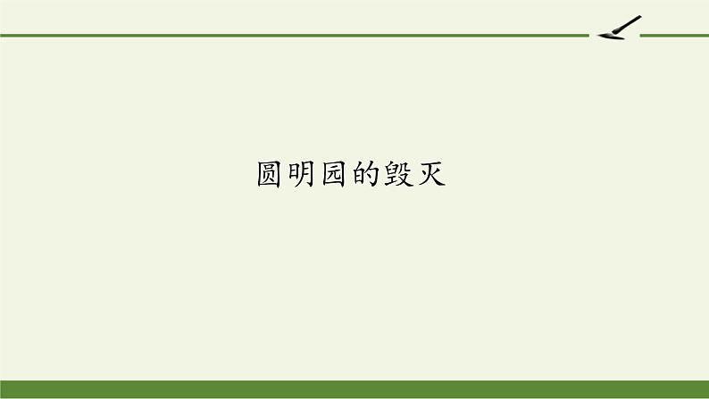 部编版语文五年级上册 14 圆明园的毁灭（课件）01