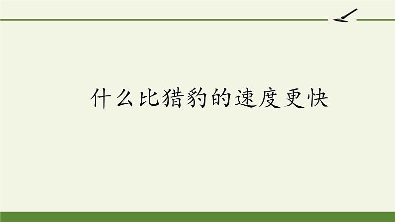 部编版语文五年级上册 7 什么比猎豹的速度更快（课件）第1页