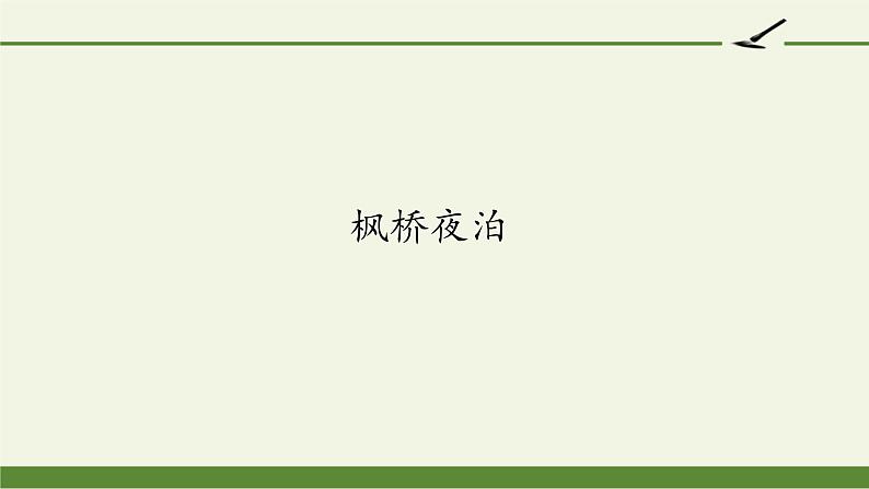 部编版语文五年级上册 21 枫桥夜泊（课件）01