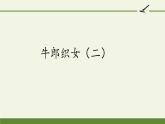 部编版语文五年级上册 11 牛郎织女（二）（课件）