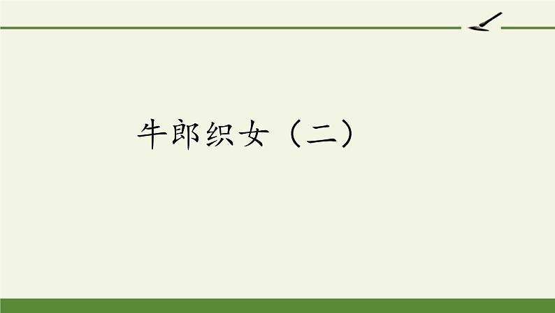 部编版语文五年级上册 11 牛郎织女（二）（课件）01