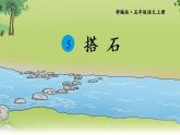 部编版语文五年级上册 5 搭石 （课件）
