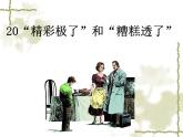 部编版语文五年级上册 20 “精彩极了”和“糟糕透了”（课件）
