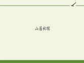 部编版语文五年级上册 21 山居秋暝（课件）