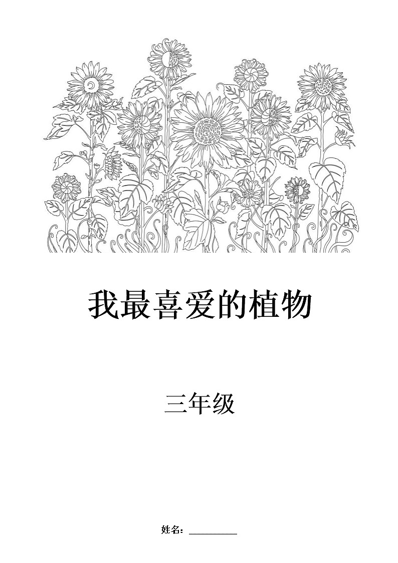 部编版三年级语文下册单元作文《我的植物朋友》学案01