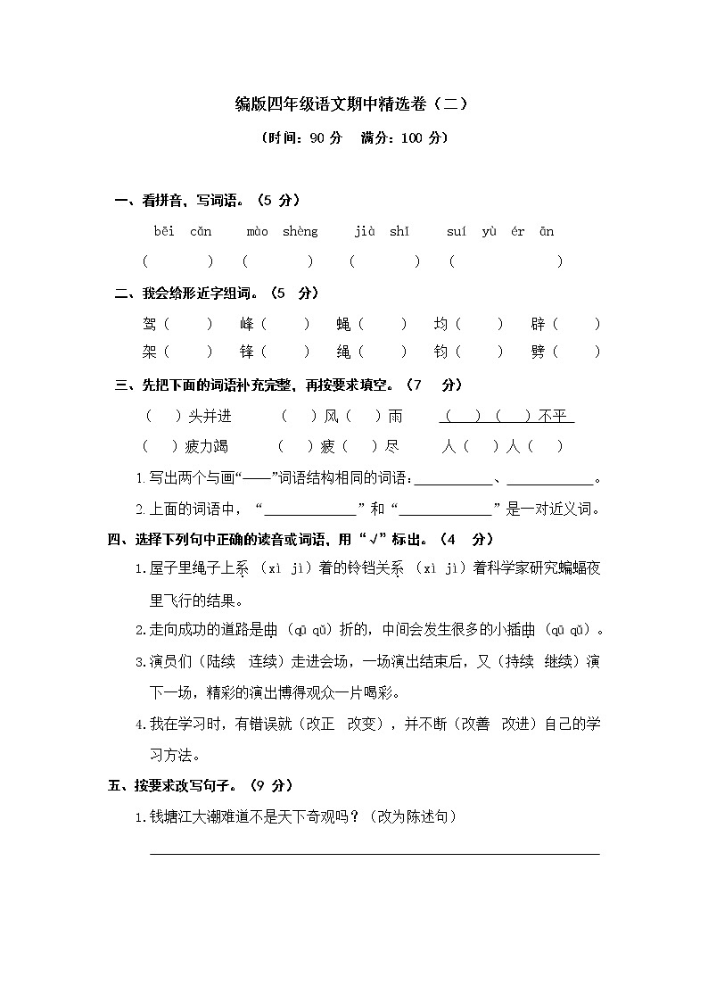 精选 部编版语文四年级（上）期中测试卷2（含答案）01