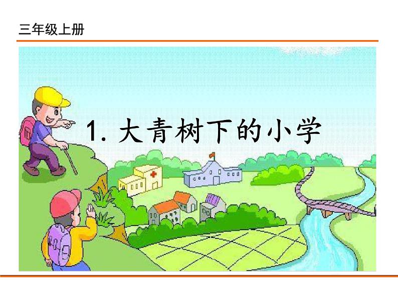 1 大青树下的小学  （课件）-2021-2022学年语文三年级上册第1页