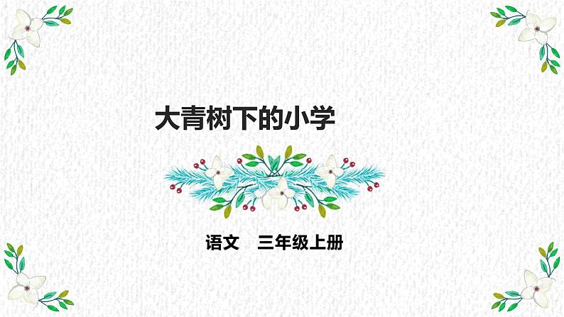 1.大青树下的小学第二课时  课件--- 部编版语文三年级上册第1页