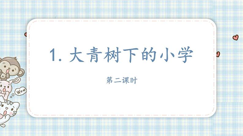 1 大青树下的小学（课件）-2021-2022学年语文三年级上册第二课时第1页