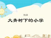 1 大青树下的小学  生字解读积累（课件 ）2021-2022学年语文 三年级上册