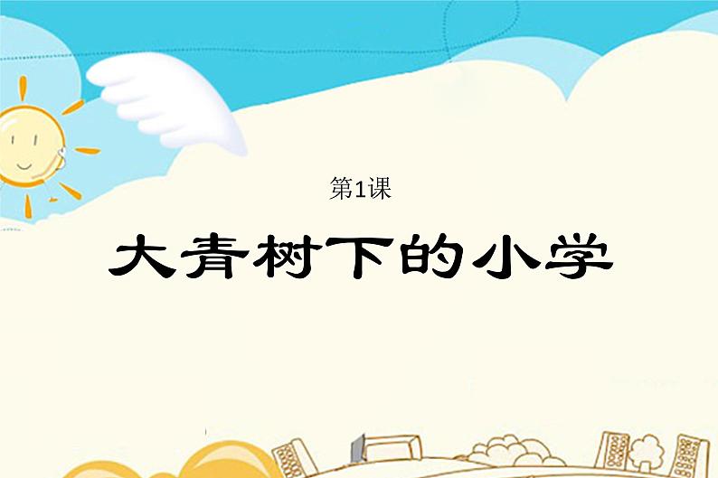 1 大青树下的小学  生字解读积累（课件 ）2021-2022学年语文 三年级上册01