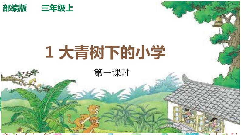 1《大青树下的小学》（课件）-2021-2022学年语文三年级上册  第一课时第1页